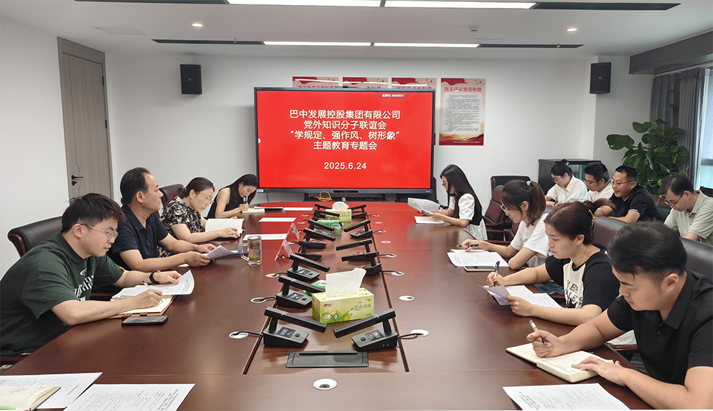 巴中發(fā)展集團黨外知識分子聯(lián)誼會召開“學規(guī)定、強作風、樹形象”主題教育專題會